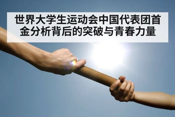 relay race baton handoff（kaiyun.com）