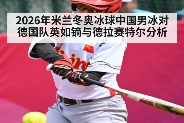2026年米兰冬奥冰球中国男冰对德国队英如镝与德拉赛特尔分析